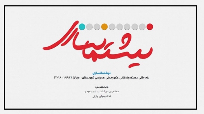نیشتمانسازی؛ خەرمانی دەسكەوتەكانی حكوومەتی هەرێمی كوردستان- عێراق (1992-2018)